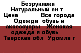 Безрукавка. Натуральный ен0т › Цена ­ 8 000 - Все города Одежда, обувь и аксессуары » Женская одежда и обувь   . Тверская обл.,Удомля г.
